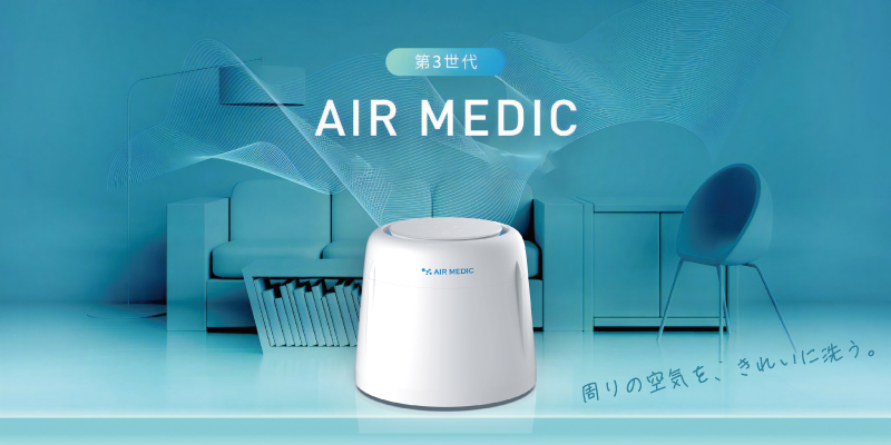 空気清浄機 AIR MEDIC Ⅲ