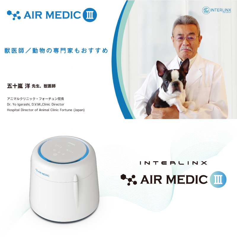 空気清浄機 AIR MEDIC Ⅲ