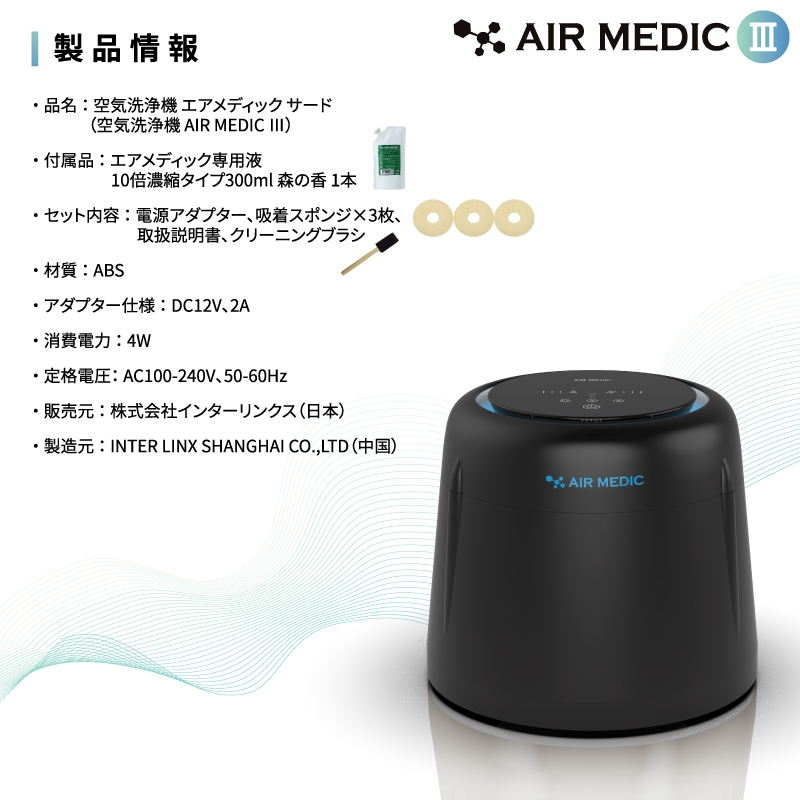 空気清浄機 AIR MEDIC Ⅲ