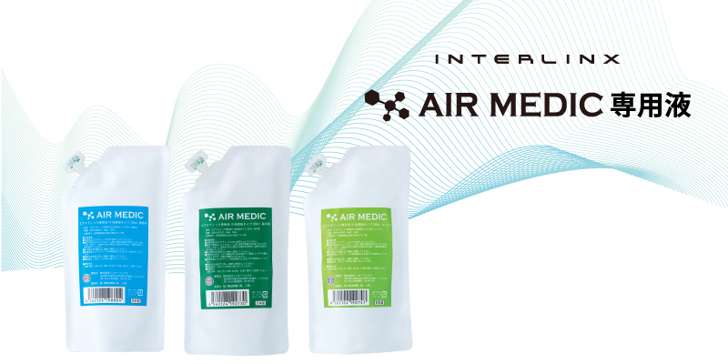 全商品オープニング価格 インターリンクス 空気洗浄機 エアメディック サード AIR MEDIC III 0804-AO3083  0804-AO3084 除菌 抗菌 分解 消臭 コンパクト 小型 卓上 空間 ペット 動物 介護 医療