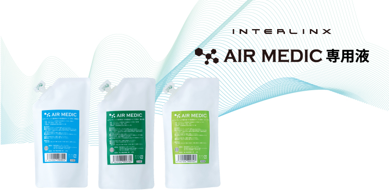 AIR MEDIC専用液