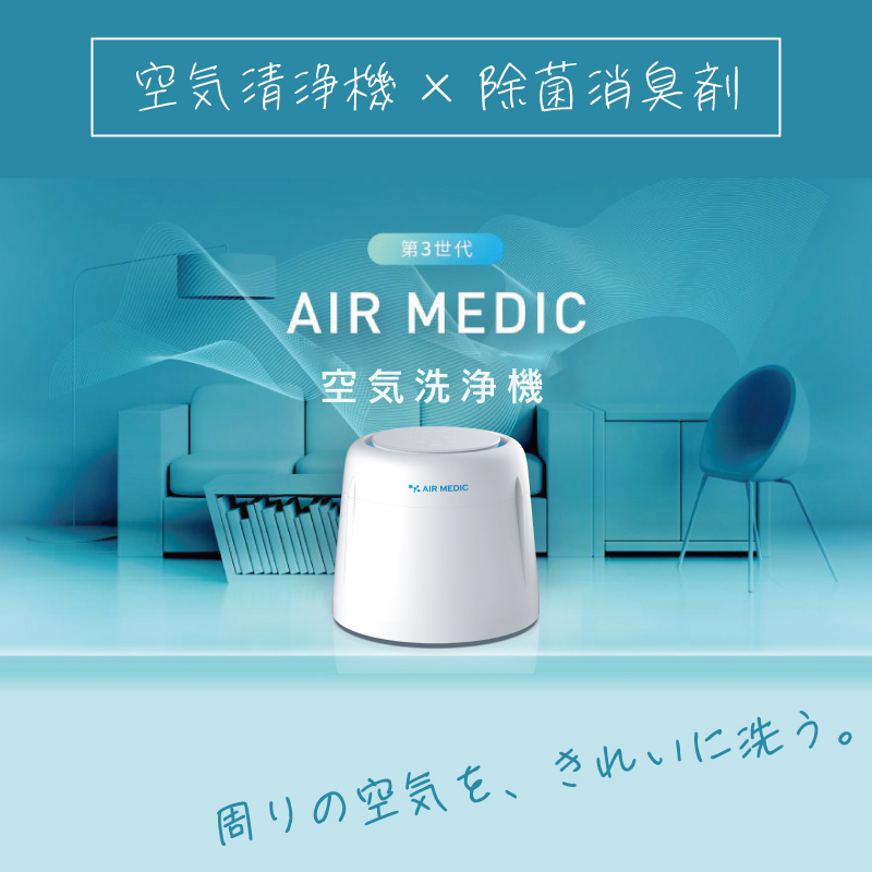 AIR MEDIC専用液