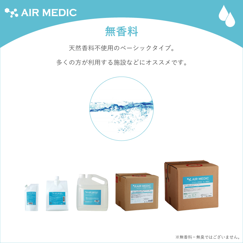 AIR MEDIC専用液