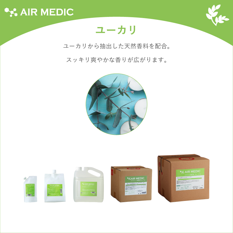 AIR MEDIC専用液