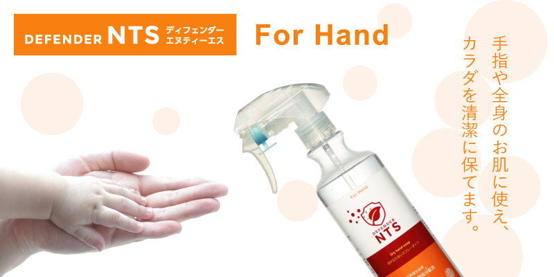 抗菌消臭剤　ディフェンダーNTS for HAND