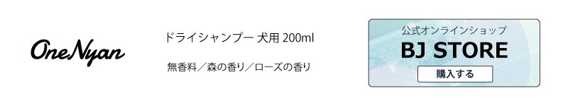  OneNyan ドライシャンプー 犬用