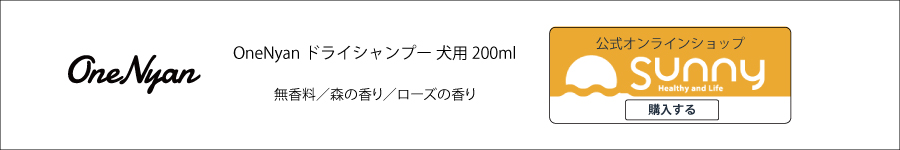  OneNyan ドライシャンプー 犬用