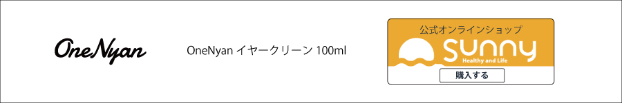  OneNyan イヤークリーン