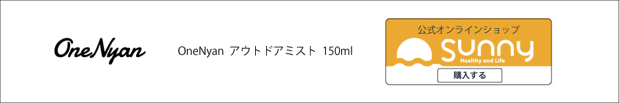  OneNyan アウトドアミスト