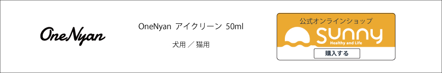  OneNyan アイクリーン
