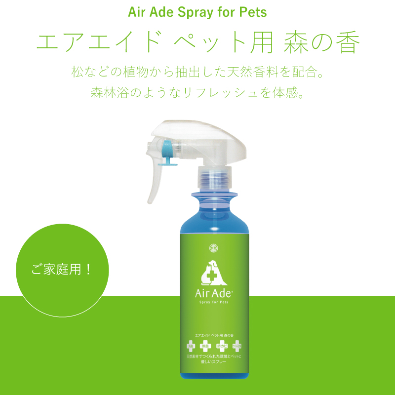  抗菌消臭剤 Air Ade® ペット用