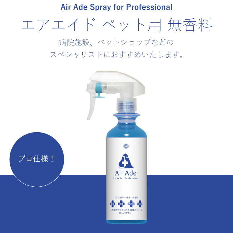  抗菌消臭剤 Air Ade® ペット用