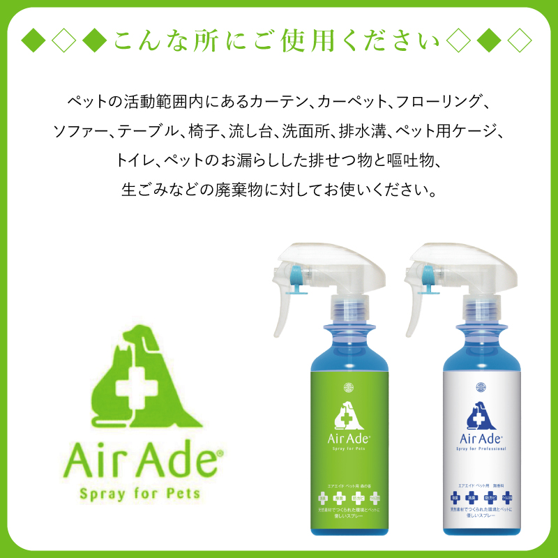  抗菌消臭剤 Air Ade® ペット用