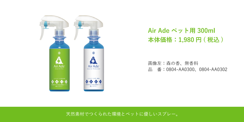  抗菌消臭剤 Air Ade® ペット用