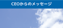 ceoからのメッセージ