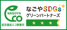 名古屋市認定優良エコ事業所