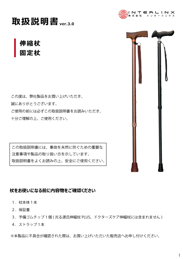 伸縮杖・固定杖 取扱説明書