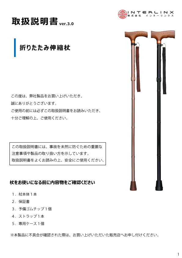 折りたたみ伸縮杖 取扱説明書